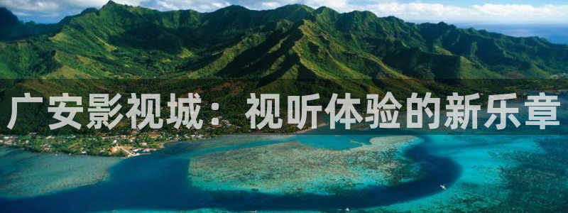 九九99在线观看视频：广安影视城：视听体验的新乐章
