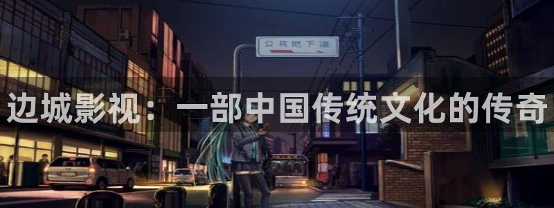 在线免费观看九九：边城影视：一部中国传统文化的传奇