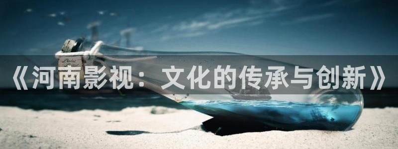 九九视频在线观看99：《河南影视：文化的传承与创新》