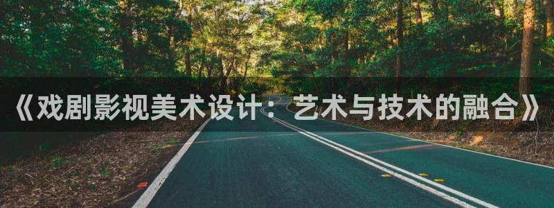 九九这里只有精品视频：《戏剧影视美术设计：艺术与技术的融合》