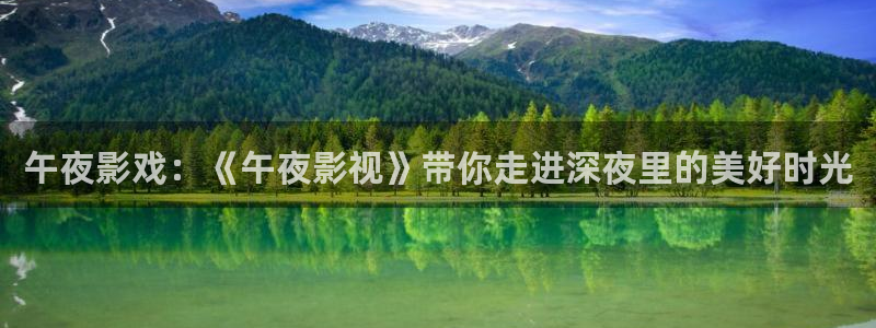 诸葛九九之极限挑战免费观看：午夜影戏：《午夜影视》带你走进深夜里的美好时光
