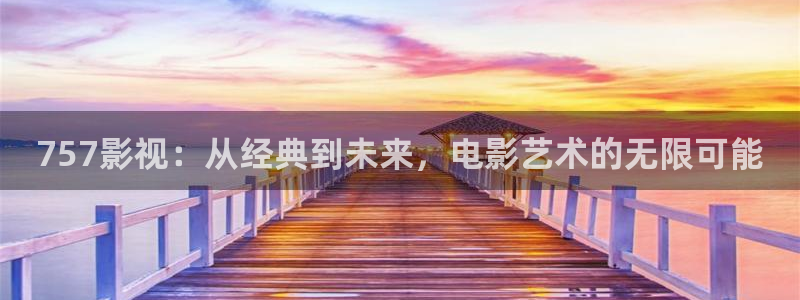 九九电视剧免费播放星辰影院：757影视：从经典到未来，电影艺术的无限可能