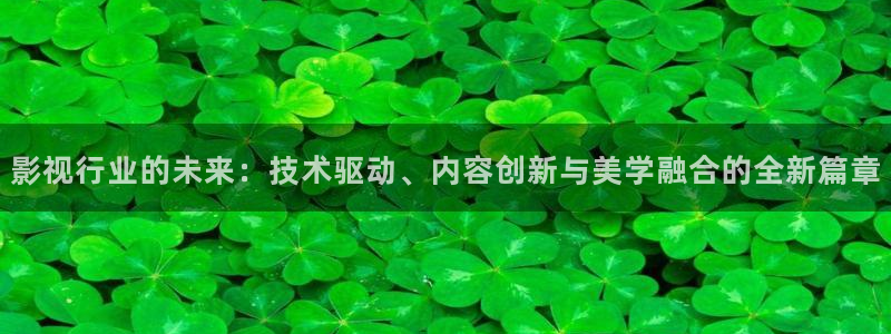 九九电视剧免费视频播放观看：影视行业的未来：技术驱动、内容创新与美学融合的全新篇章