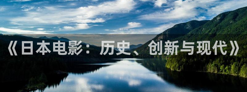 不卡影院九九：《日本电影：历史、创新与现代》