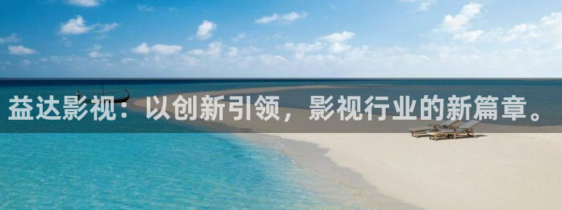 九九电视剧免费全集视频播放：益达影视：以创新引领，影视行业的新篇章。
