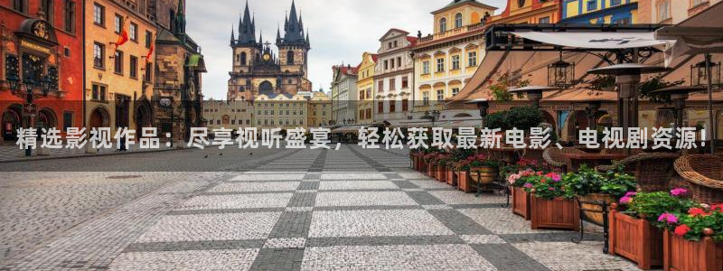 九九热免费观看视频：精选影视作品：尽享视听盛宴，轻松获取最新电影、电视剧资源!