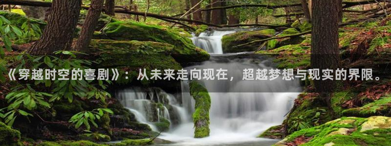 九九天堂在线观看：《穿越时空的喜剧》：从未来走向现在，超越梦想与现实的界限。