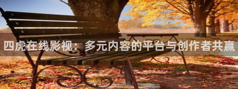 www.九九爱视频：四虎在线影视：多元内容的平台与创作者共赢