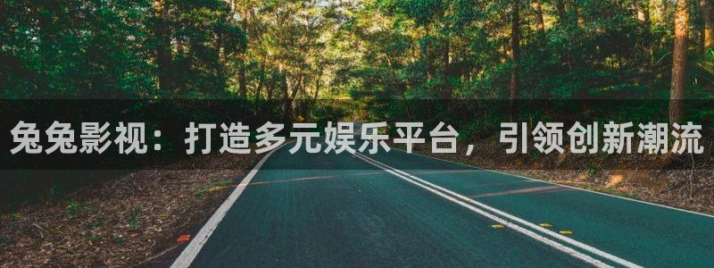 九九视频这里只有精品：兔兔影视：打造多元娱乐平台，引领创新潮流